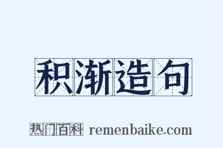 积渐造句是什么意思的图片